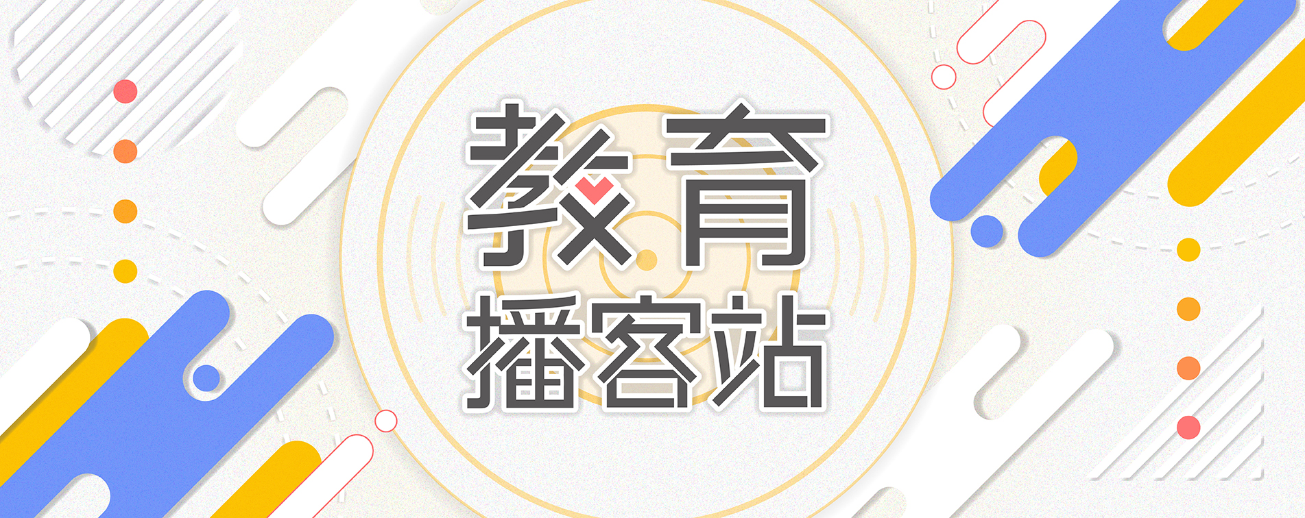 教育播客站